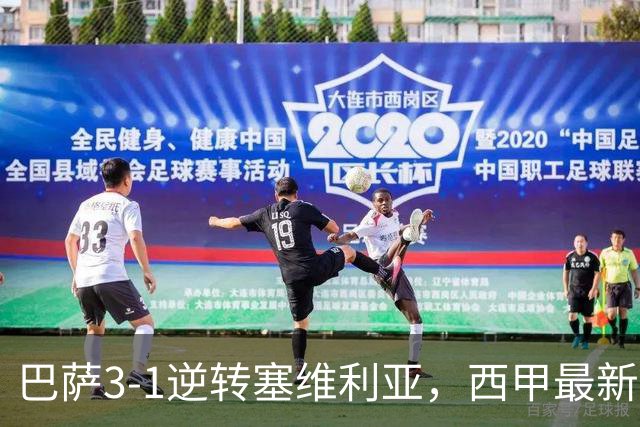 巴萨3-1逆转塞维利亚，西甲最新积分榜揭晓：巴萨领跑，塞尔塔大胜重拾信心