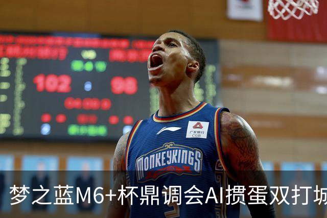 梦之蓝M6+杯鼎调会AI掼蛋双打城市巡回赛北京站举办