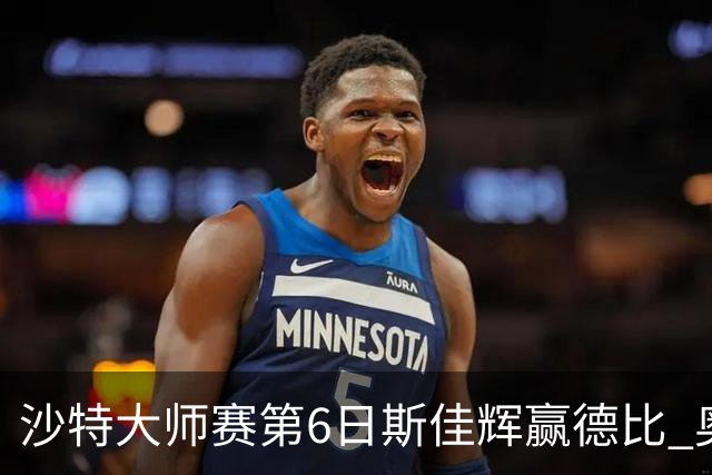 沙特大师赛第6日斯佳辉赢德比 奥沙利文6-5张安达