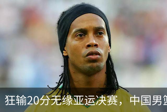 狂输20分无缘亚运决赛，中国男篮惨败日本，将帅赛后齐发声曝真相